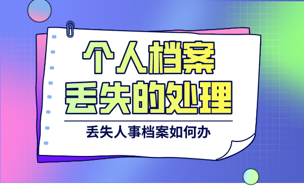 个人档案处理方法