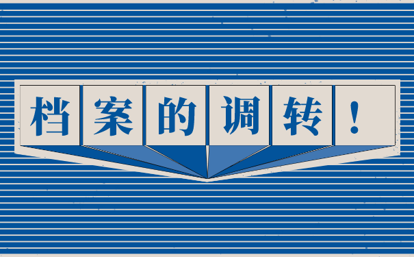 人事档案调转