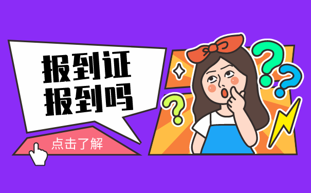 报到证