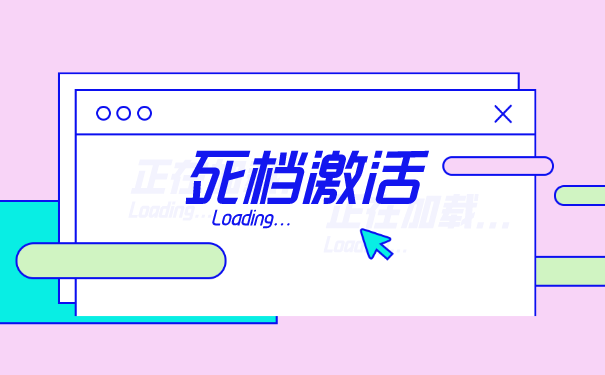 死档激活