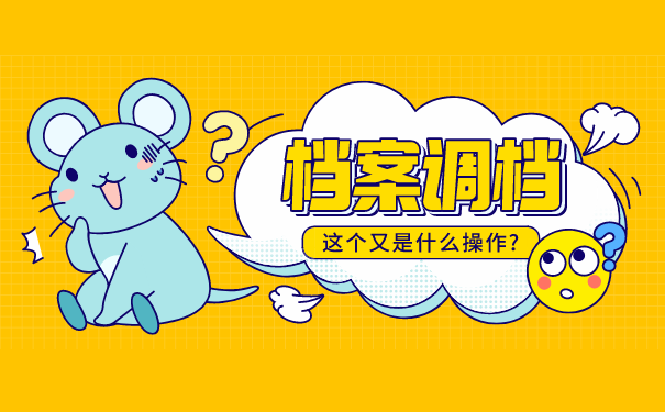 人事档案