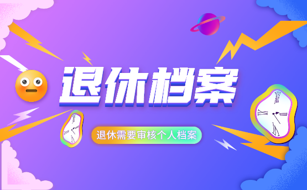 退休档案