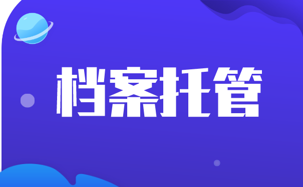 档案托管