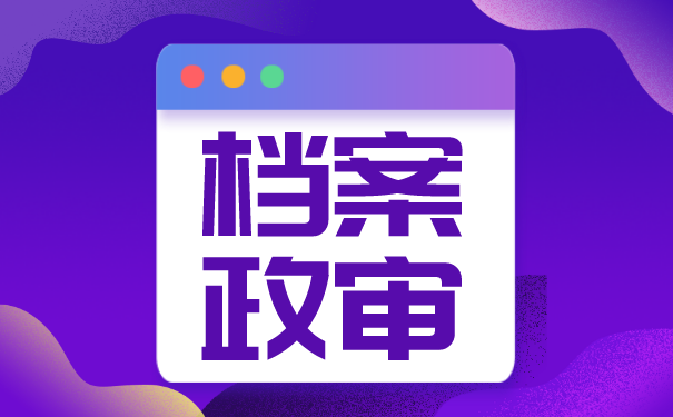 公务员政审