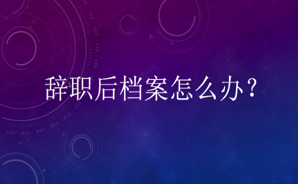 档案