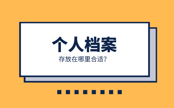 个人档案存放，我们应该要注意哪些问题