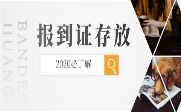 报到证存放