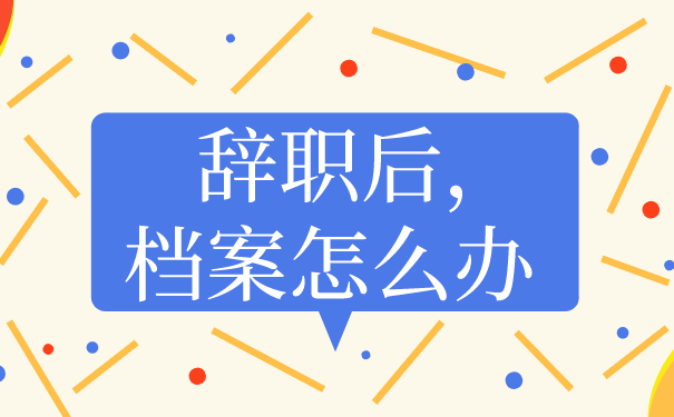 辞职后档案怎么办