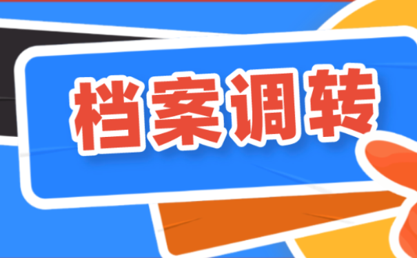 辞职之后档案怎么办