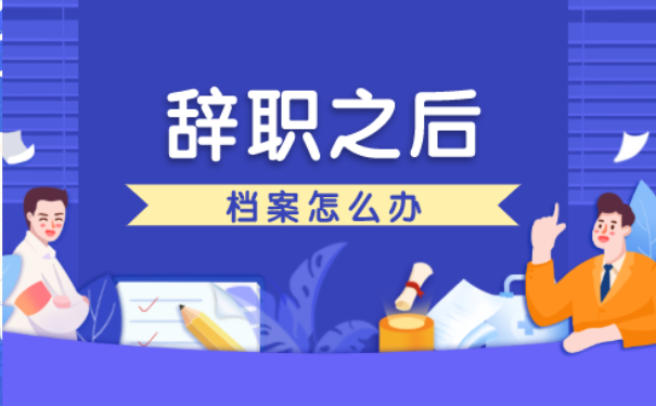 辞职之后档案怎么办