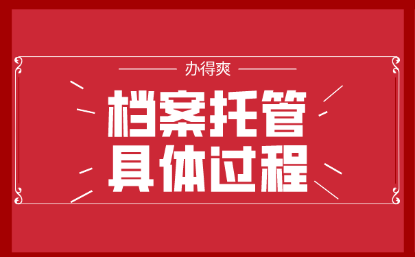 人才服务中心档案存放好处
