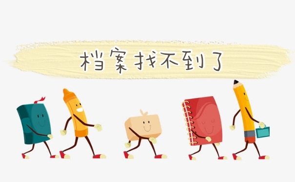 档案