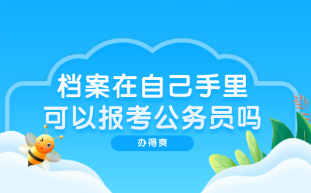 档案在自己手里怎么办
