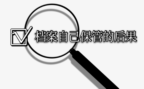 档案