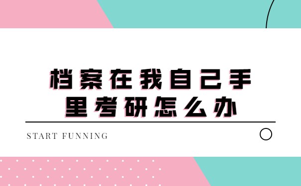 档案在我自己手里考研怎么办