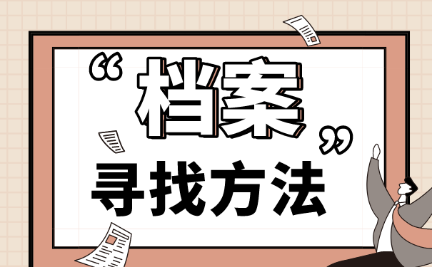 档案寻找方法