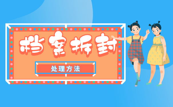 档案封存