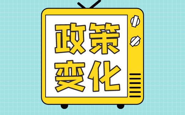 政策变化