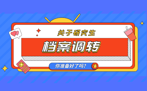 档案信息