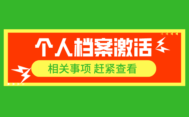 如何处理死档问题？死档激活的具体流程