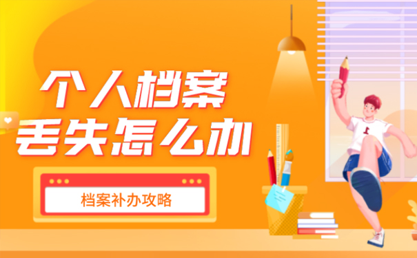 档案丢失了怎么办