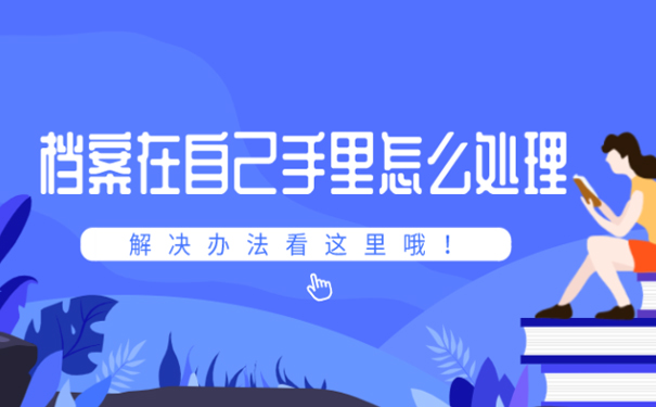 档案在自己手里怎么处理