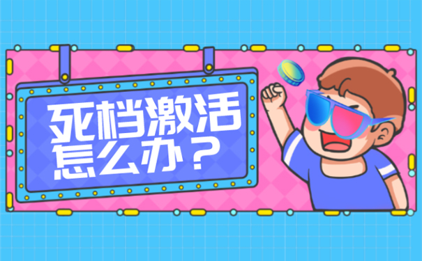 死档激活