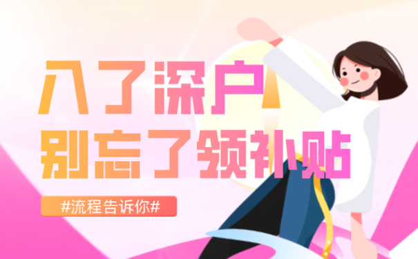 深圳落户补贴怎么申请