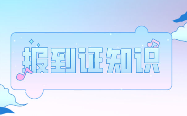 报到证过期了怎么办