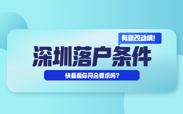 2020年深圳落户条件