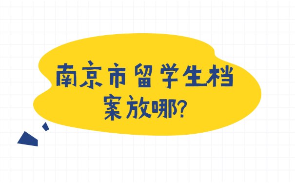 南京市留学生档案放哪?