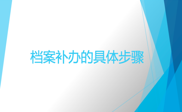 档案