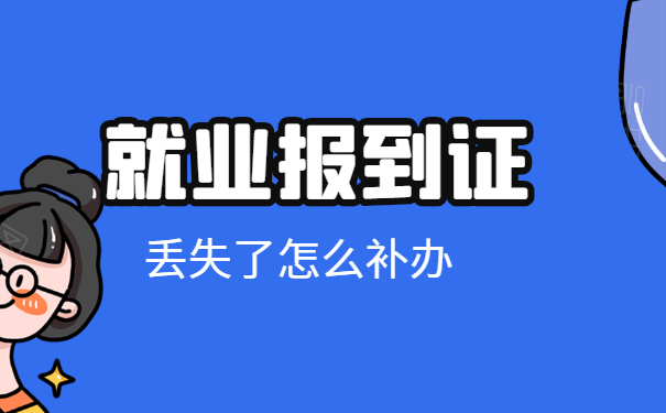 就业报到证