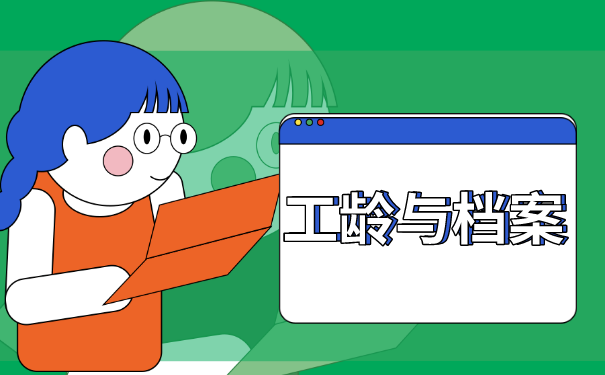 工龄与退休档案