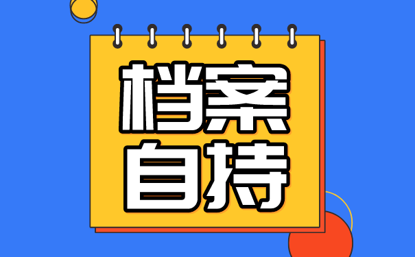 档案自持