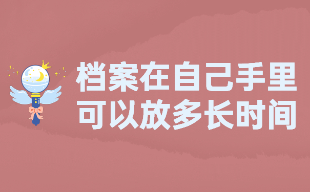 档案在自己手里可以放多长时间