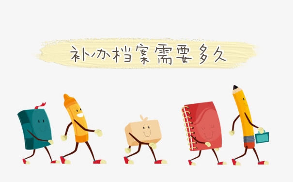 档案