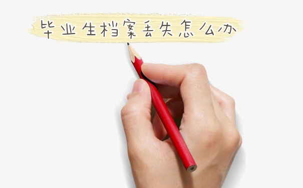 毕业生档案