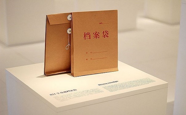 档案