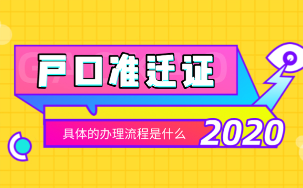 深圳落户流程和材料