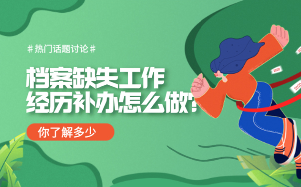 档案缺失工作经历补办