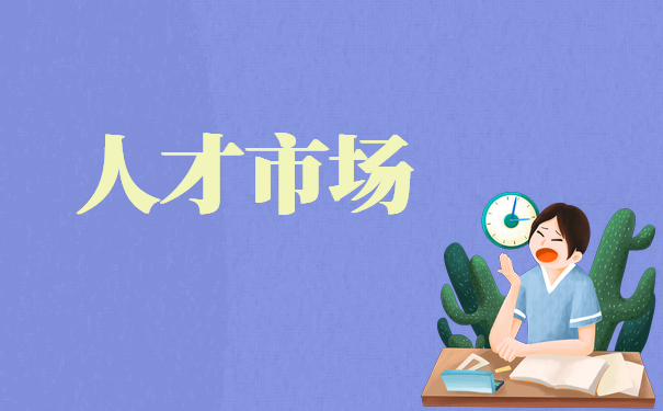 个人手里的档案怎么放回人才市场