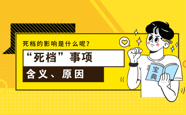 死档事项