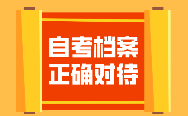 自考档案