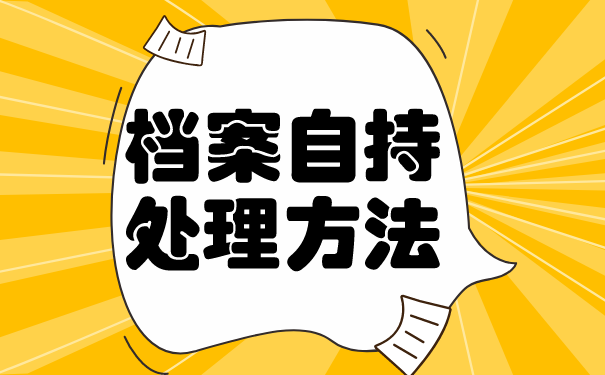 档案自持处理办法