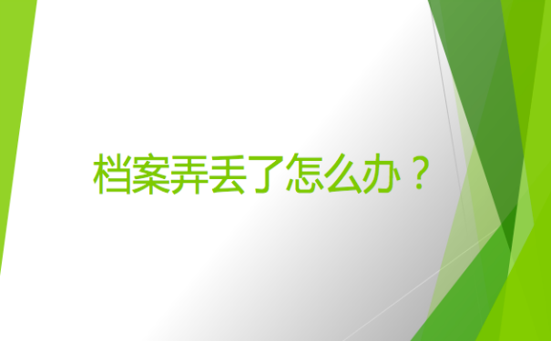 档案