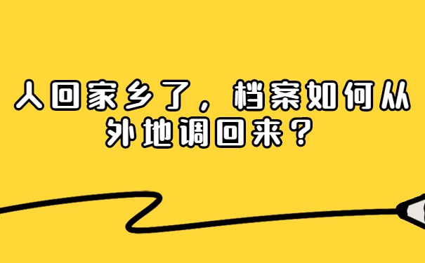 人回家乡了，档案如何从外地调回来？