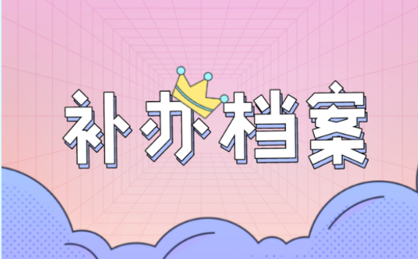 学籍档案丢了10多年怎么办