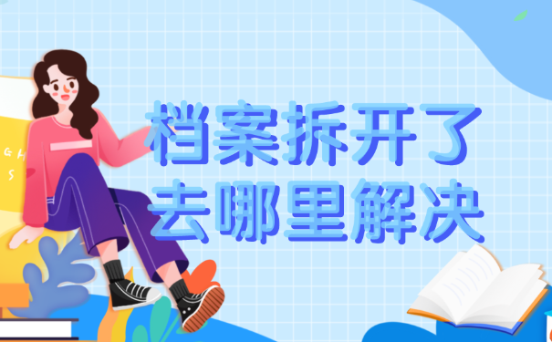 档案拆开