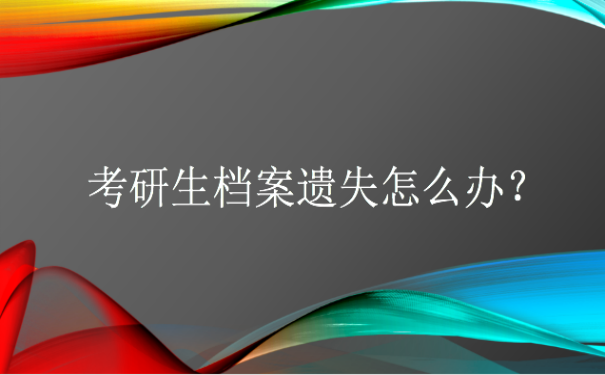 考研档案丢失怎么办？